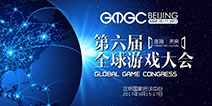 GMGC北京2017开幕倒计时30天 精彩内容抢先看