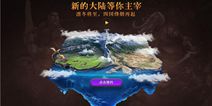 实时沙盘策略手游《权力之歌》 即将安卓精英掠夺测试