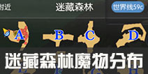 仙境传说ro迷藏森林魔物分布详解 守护永恒的爱迷藏森林魔物分布介绍