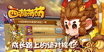 《西游萌萌》新人成长必备英雄 暴力猴能力分析