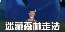 <font color='#FF0000'>仙境传说ro手游迷藏森林怎么走 守护永恒的爱迷藏森林走法攻略</font>