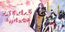 阴阳师情人节活动攻略 教你如何更好的拿福利
