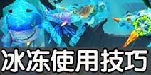 猎鱼达人冰冻技能使用技巧攻略 猎鱼达人冰冻技能威力解析