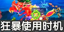 猎鱼达人狂暴道具使用技巧攻略 猎鱼达人狂暴技能使用时机解析