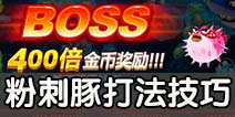 猎鱼达人粉刺豚BOSS怎么打 猎鱼达人粉刺豚BOSS弱点分析