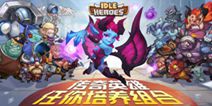 放置类夺宝手游《放置奇兵》 踏上魔幻旅程 