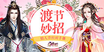 《京门风月》度“节”妙招 让你情人节不用再渡劫