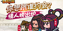 《小小军团合战三国》情人榜出炉 你喜欢的武将有上榜么