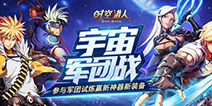 《时空猎人》宇宙军团战 赢新神器装备！