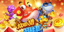《猎鱼达人》开启不删档测试 猎出捕鱼新世代