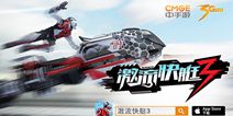 科幻竞速手游《激流快艇3》 今日登陆App Store