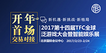 2017第十四届TFC开幕在即 大会议程公布