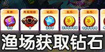 猎鱼达人钻石怎么得 渔场快速获取钻石攻略