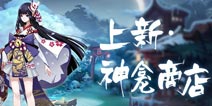 阴阳师神龛商店第五期情报 雪月华庭庭院19号上架
