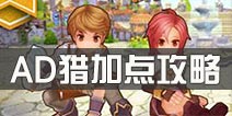 仙境传说roAD猎人怎么加点 守护永恒的爱AD猎加点攻略