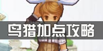仙境传说ro鸟弓猎人怎么加点 守护永恒的爱鸟猎加点攻略