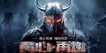 全新MMO动作手游《魔域手游》 今日开启首测预约