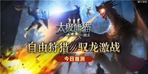 《太极熊猫3：猎龙》今日iOS首测 还原真实MMO体验