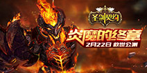 再踏浴血征程 《圣剑契约》公测新版前瞻