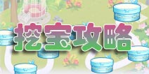 <font color='#FF0000'>花语学园挖宝攻略技巧 花语学园怎么挖到宝藏</font>