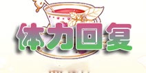 花语学园体力怎么回复 花语学园体力回复攻略