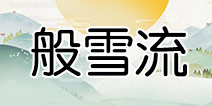 阴阳师般若雪女速控流阵容 阴阳师斗技组合阵容推荐