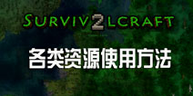 生存战争2材质皮肤存档家具包MOD资源使用方法
