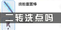 仙境传说ro二转会洗点吗 守护永恒的爱二转怎么洗点
