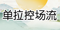 阴阳师单拉条控制流阵容 斗技阵容搭配推荐