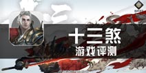 《十三煞》评测 以武除煞，以侠驭气