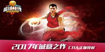 策略经营手游《篮球经理梦之队》 3月9日全平台公测