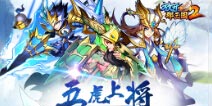 《放开那三国2》蜀国红将阵容推荐 诸葛亮阵容搭配推荐