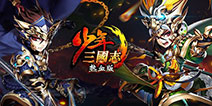 《少年三国志》年度PK大赛现已开始报名 限时两天