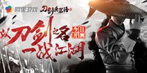 《刀剑兵器谱》独创FTG格斗专利 打造真实硬派格斗