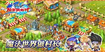 模拟经营RPG手游《放置勇者村》 打造勇者世界