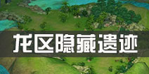 仙境传说ro龙区隐藏景点位置介绍 守护永恒的爱古城郊外隐藏遗迹在哪