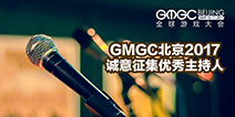 GMGC北京2017|最耀眼的舞台 大会诚意征集优秀主持人