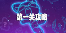 消消乐海滨假日怎么玩 消消乐海滨假日第一关攻略