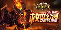炎魔的终章《圣剑契约》今日救世公测