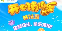 海滨消消乐安卓版下载即将开启 更精彩的三消