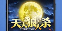 热门桌游改编手游《狼人杀》 谎言与推理的对抗