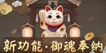 阴阳师新功能情报大公开 御魂奉纳即将上线