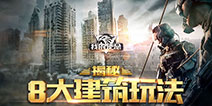 《我的使命》新玩法曝光 带你体验建筑新玩法