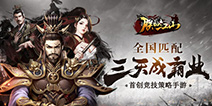 返三国战无双《三国群英传-霸王之业》删测开启