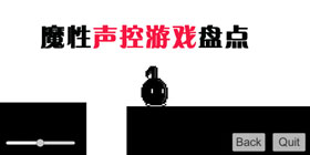 体验“嚎叫”乐趣！魔性声控游戏盘点合辑