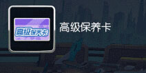 一起来飞车保养卡怎么用 一起来飞车保养卡使用攻略