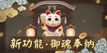 阴阳师2月24日更新公告：推出御魂奉纳功能