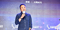 2017TFC|白鹭时代黄竣:打造生态价值链条&nbsp;迎接H5高速变现时代