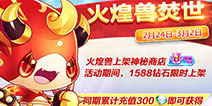 《天天酷跑》神秘商店新成员 火煌兽限时上架