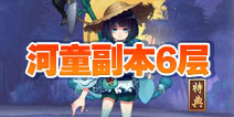 阴阳师河畔童谣副本第六层怎么打 河童副本6层攻略